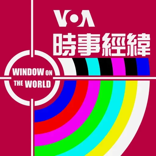 時事經緯 - 3月 22日,2025年