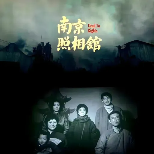 电影《南京照相馆》:正视历史,面对现实
