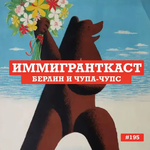Берлин и Чупа-Чупс - выпуск 195