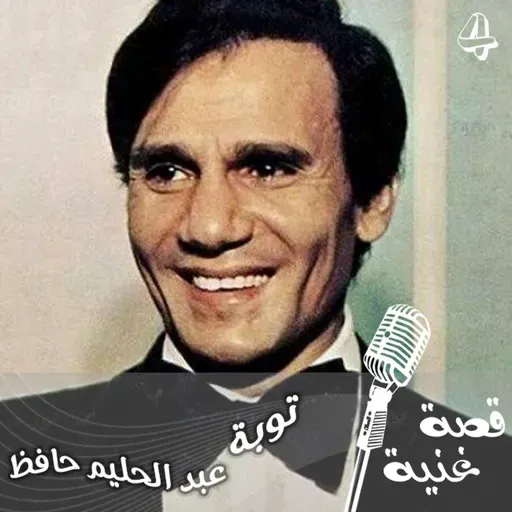 الأغنية التي لم يراهن احد على نجاحها