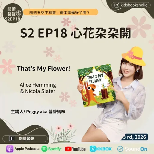 S2E18 |英文繪本共讀|心花朵朵開_ That's my flower_ feat. Isabelle (7Y6M) & Ethan (4Y6M)