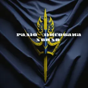 Радіо - Зіпсована Хвиля