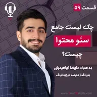 ۵۹ – چک لیست جامع سئو محتوا چیست؟ به همراه علیرضا ابراهیمیان