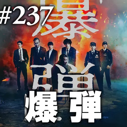 第237回(2)『爆弾』”冷笑の爆弾”に論破されない勇気とPOWER