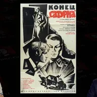 Конец „Сатурна“