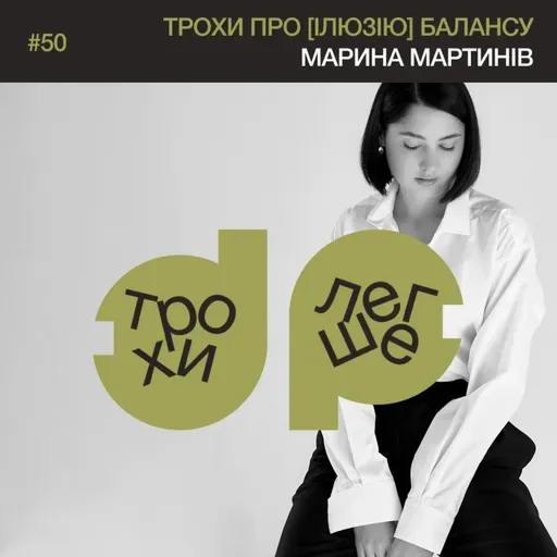 трохи про [ілюзію] балансу: що розчаровує в ідеї «встигати все» і як розставляти пріоритети? | Марина Мартинів #50