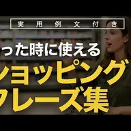 困った時に使えるショッピングフレーズ集 | 聞き流し | 英会話 | 実用例文付き