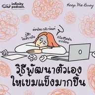 วิธีพัฒนาตัวเองให้เข้มแข็งมากขึ้น | Keep Me Busy EP.261