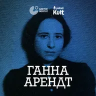 ГАННА АРЕНДТ: банальність зла, смертне безсмертя, буття як народження | Єрмоленко, Кебуладзе