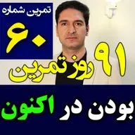 تمرین60از90- بودن در لحظه اکنون