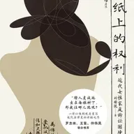 《纸上的权利：近代女性家庭诉讼困境》