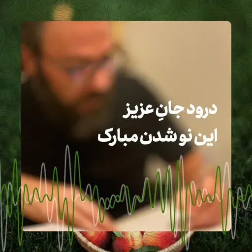 این نو شدن مبارک