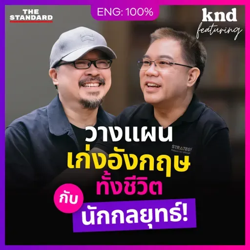 FEAT185 “เก่งอังกฤษทั้งชีวิต” ต้องคิดแบบนักกลยุทธ์! กับ ดร.ธนัย ชรินทร์สาร