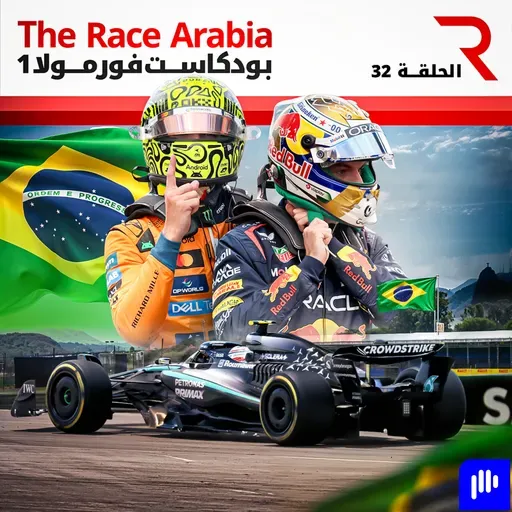 تحليل جائزة ساو باولو الكبرى 2025