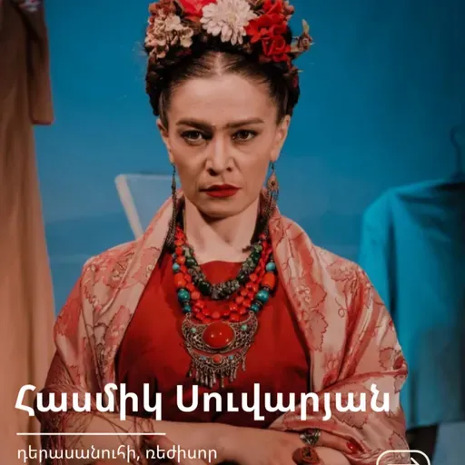 ԹատրON | Հասմիկ Սուվարյան