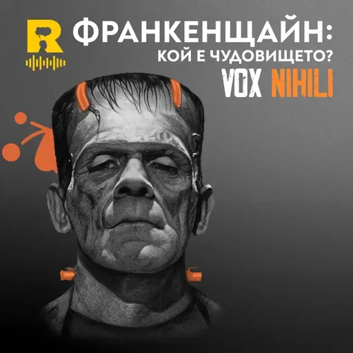 ФРАНКЕНЩАЙН: кой е чудовището – [Vox Nihili със Стоян Ставру #278]