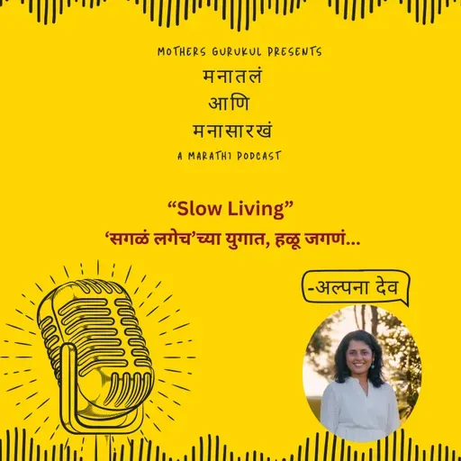 Slow Living – ‘सगळं लगेच’च्या युगात, हळू जगणं