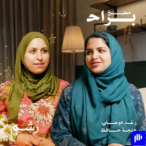 كيف تسيطري على وزنك في رمضان؟ مع رغد موصلي ومهجة حافظ