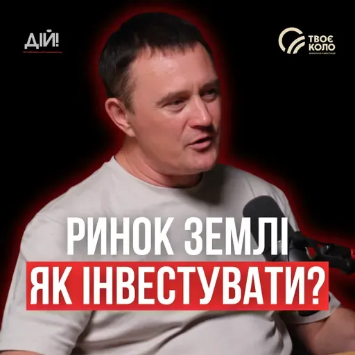 Де зберігати гроші в Україні зараз? Інвестиції в землю | Твоє Коло, Андрій Усенко