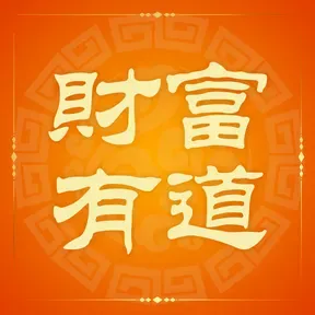 財富有道 The Way of Wealth