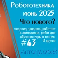 Новости робототехники #63. Июнь 2025
