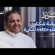 كيف ستغير «إس تي سي» مستقبل التقنية في السعودية