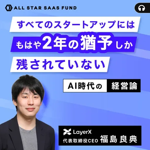 「残り2年の猶予」で勝負を決める戦略的意思決定【AI時代の経営論】〜LayerX CEO 福島良典