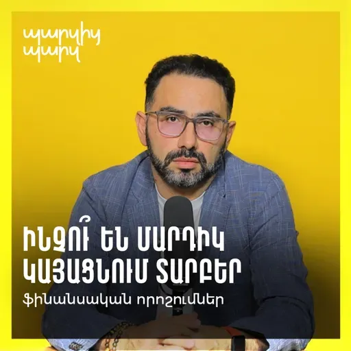 Ինչու՞ են մարդիկ կայացնում տարբեր ֆինանսական որոշումներ։