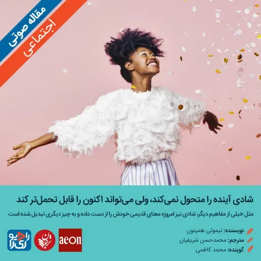 318: مقاله صوتی شادی آینده را متحول نمی‌کند، ولی می‌تواند اکنون را قابل‌ تحمل‌تر کند