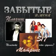 ЗАБЫТЫЕ ИМЕНА. Плохиш. S17. Матрикс