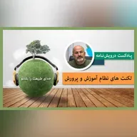 لکنت های نظام آموزش و پرورش