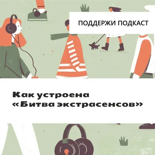 Как устроена «Битва экстрасенсов» и что сверхпопулярность шоу говорит о России