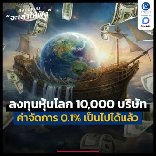 “ลงทุนหุ้นโลก 10,000 บริษัท ค่าจัดการ 0.1%” ครั้งแรกในไทย | ลงทุนแมนจะเล่าให้ฟัง