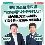 【寶島全世界】羅智強是台灣政壇"宣佈參選"次數最多的人?！ 新內閣就定位，苗博雅：下指令的人更重要，否則瞎忙！  來賓：苗博雅 台北市議員｜矢板明夫 主持 2025/08/28