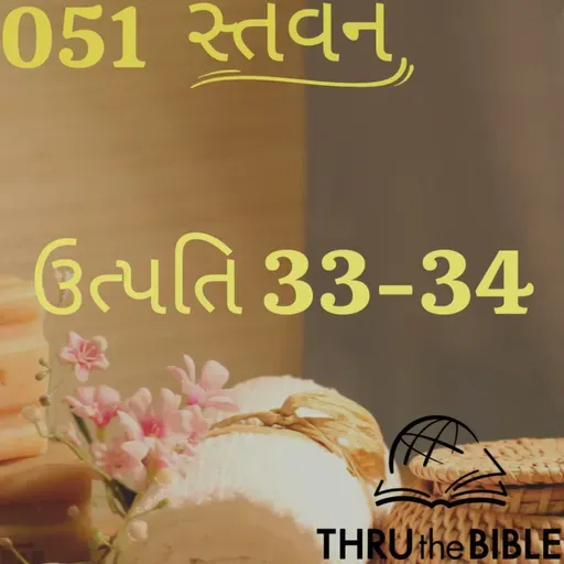Gujarati Bible Study 051 Genesis 33-34 ગુજરાતી WRT India સ્તવન