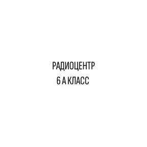 Радиоцентр 6 А