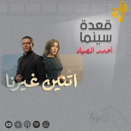147- مسلسل اتنين غيرنا