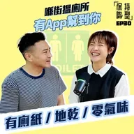 EP30 喺街搵廁所 有App幫到你