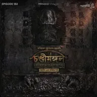 চণ্ডীমঙ্গল: ব্যাধরাজার উপাখ্যান - পর্ব ২