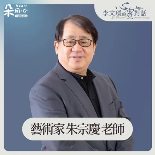 迎神、慶典、活動,耳濡目染對藝術的喜歡|朱宗慶|李文瑗的心靈對話 Ep.36