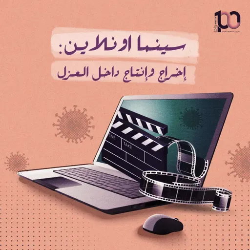 سينما اونلاين: إخراج وإنتاج داخل العزل