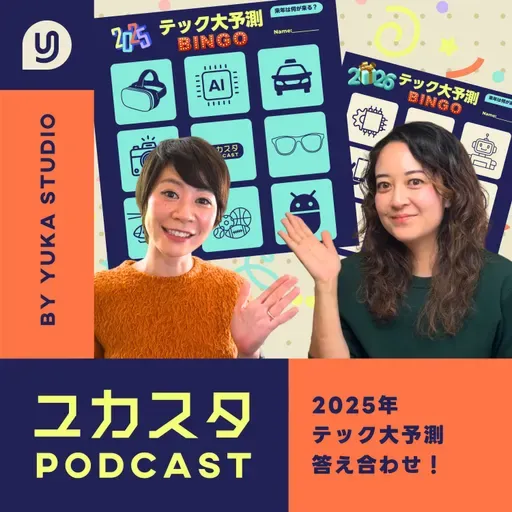 Ep.128 【年末スペシャル】2025年テック大予測答え合わせ＆2026年も予測したよ🔥