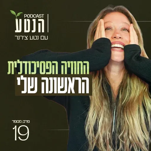 פרק 19 - החוויה הפסיכודלית הראשונה שלי