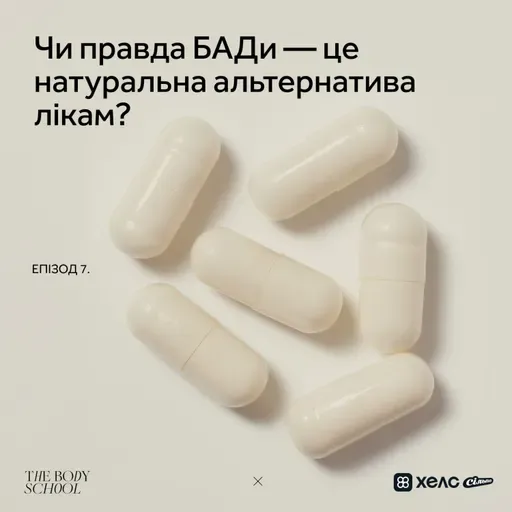 Чи правда БАДи — це натуральна альтернатива лікам?