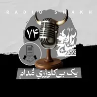 رادیو شاخ با فرشید منافی | فصل دوم اپیزود ۷۴ | یک بی‌کلوژریِ مُدام