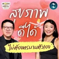 ดูแลสุขภาพแบบไม่ทรมานตัวเอง - กี้ เทรนเนอร์นักกิน #WorkSmartHealHarder | MM EP.2537