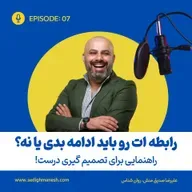 رابطه ات رو ادامه بدی یا نه؟ راهنمایی برای تصمیم گیری درست