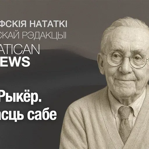 Поль Рыкёр. Вернасць сабе