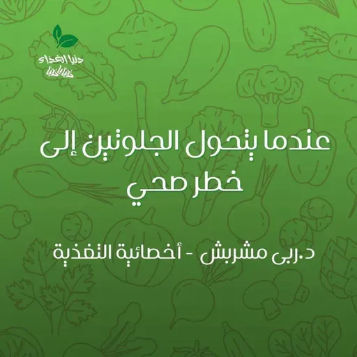 عندما يتحول الجلوتين إلى خطر صحي