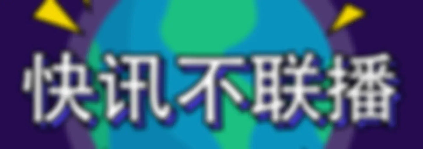 36氪·快讯不联播